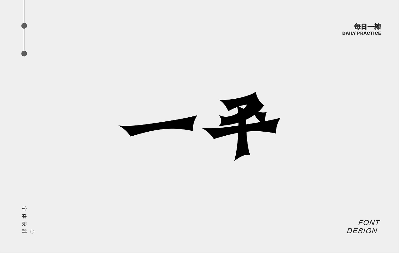 每日一练-字体 Font design