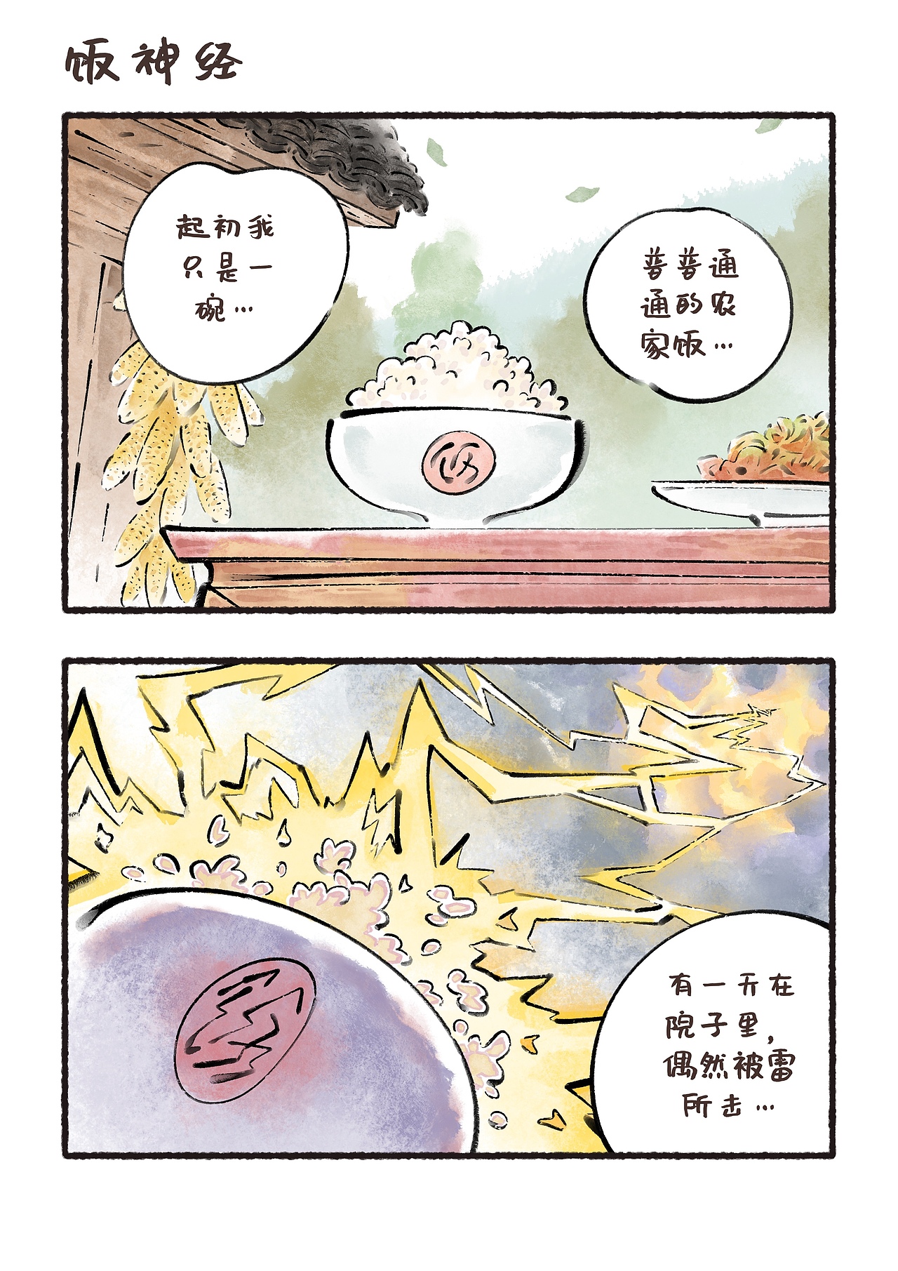 原创漫画《大头饭的修行》集合01（图ZMzUxODY4MTc2） - 短篇/格漫 - 站酷设计师格子炒饭原创素材 - 站酷ZCOOL