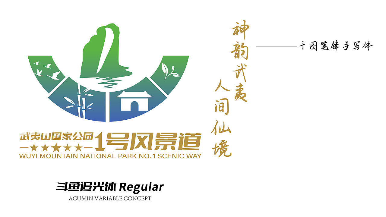 武夷山国家公园1号风景道原创LOGO设计口号-方案22