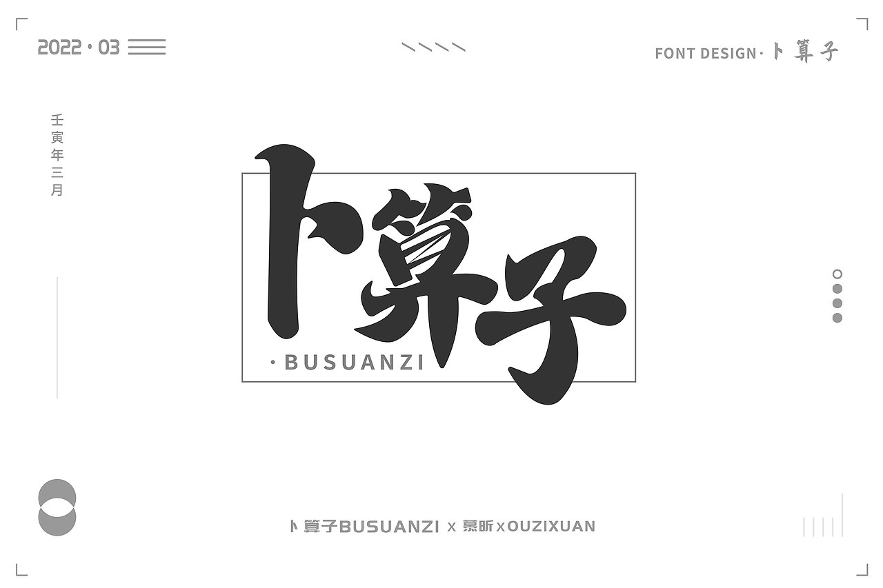 2022年3月字体设计练习(钢笔造字)