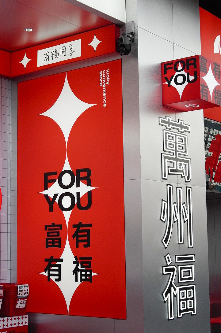 福彩便利店|重庆派派全案设计