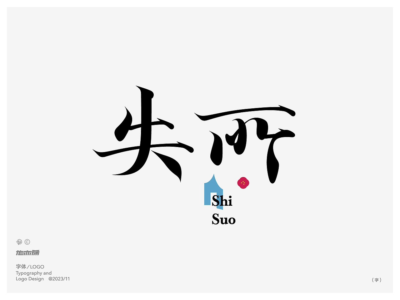 字由字在 字体logo设计