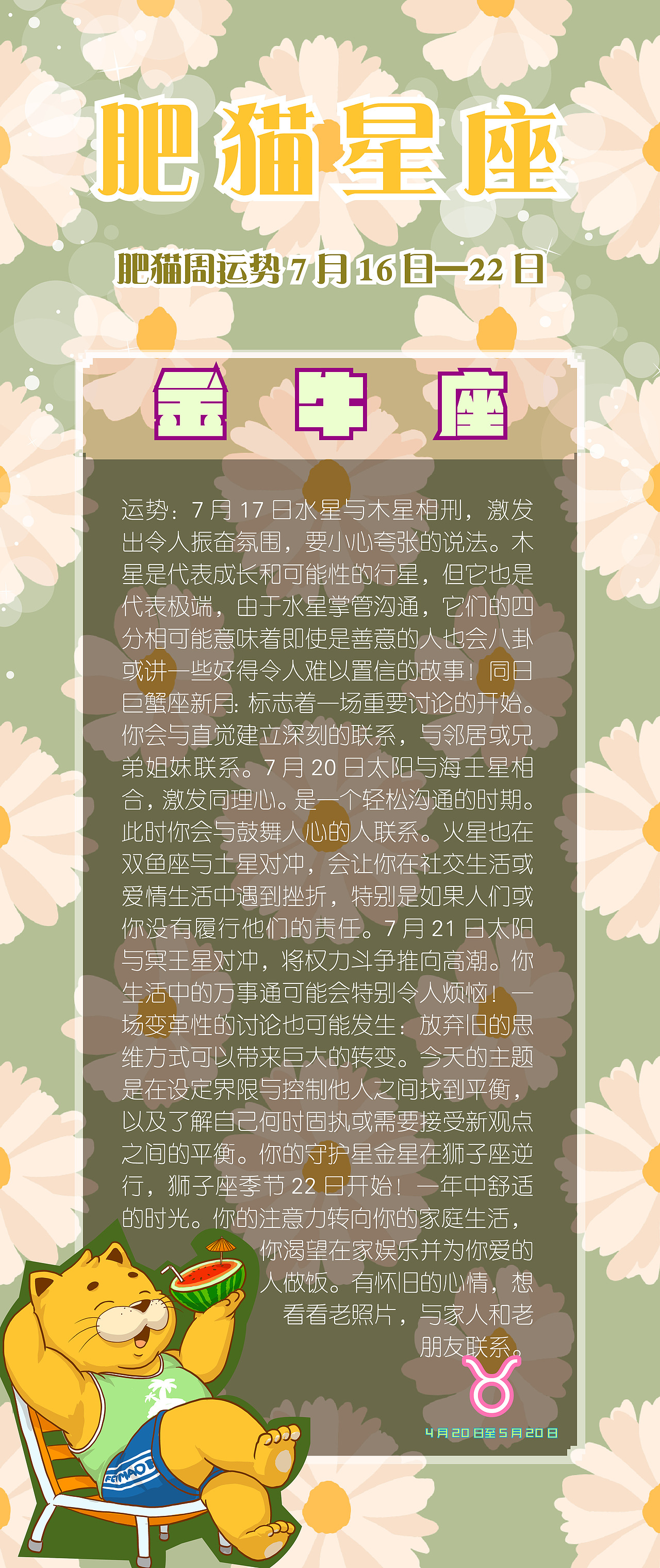 肥猫星座运势2023年7月16日-7月22日（图ZMzQ1ODk3Mzk2） - 海报 - 站酷设计师jackeino原创素材 - 站酷ZCOOL