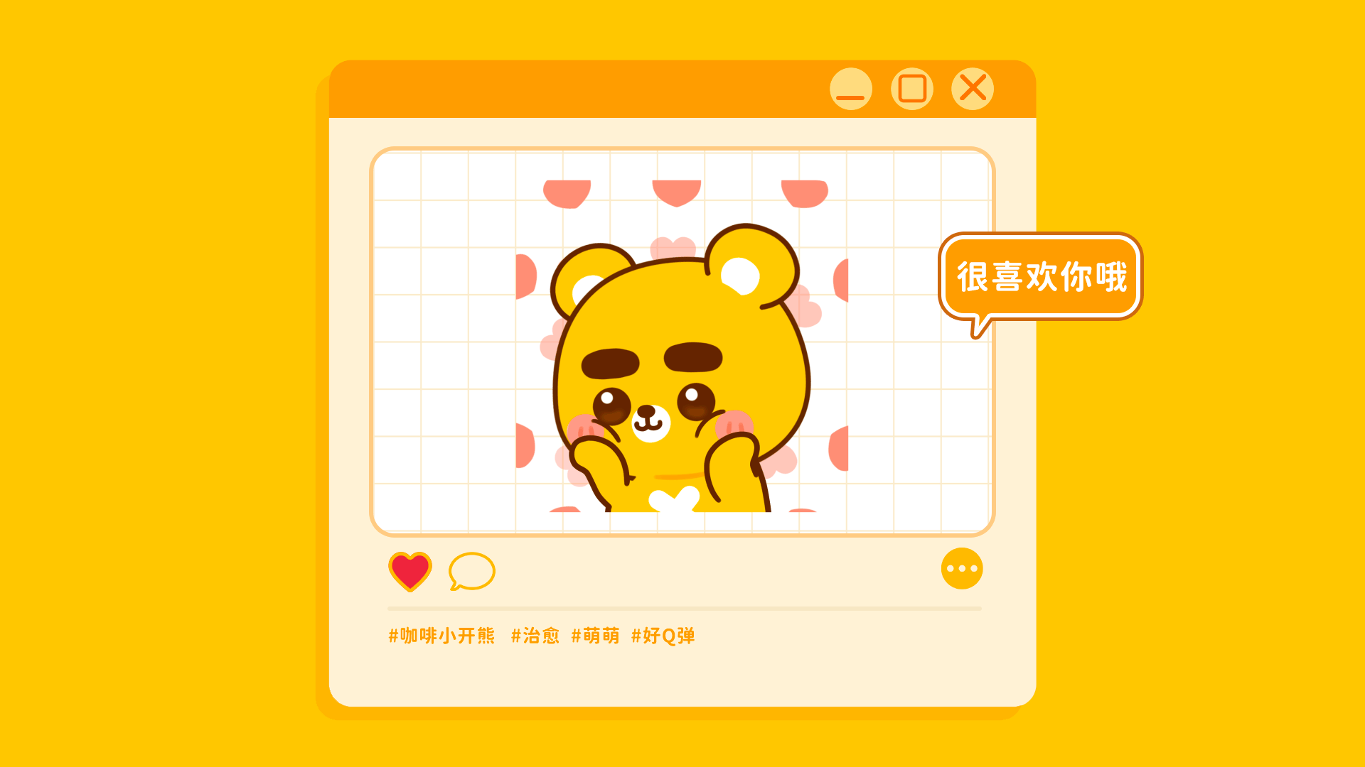 网络表情丨小开熊的日常（图ZMzQ1OTIxMjcy） - 网络表情 - 站酷设计师江浩大叔工作室原创素材 - 站酷ZCOOL