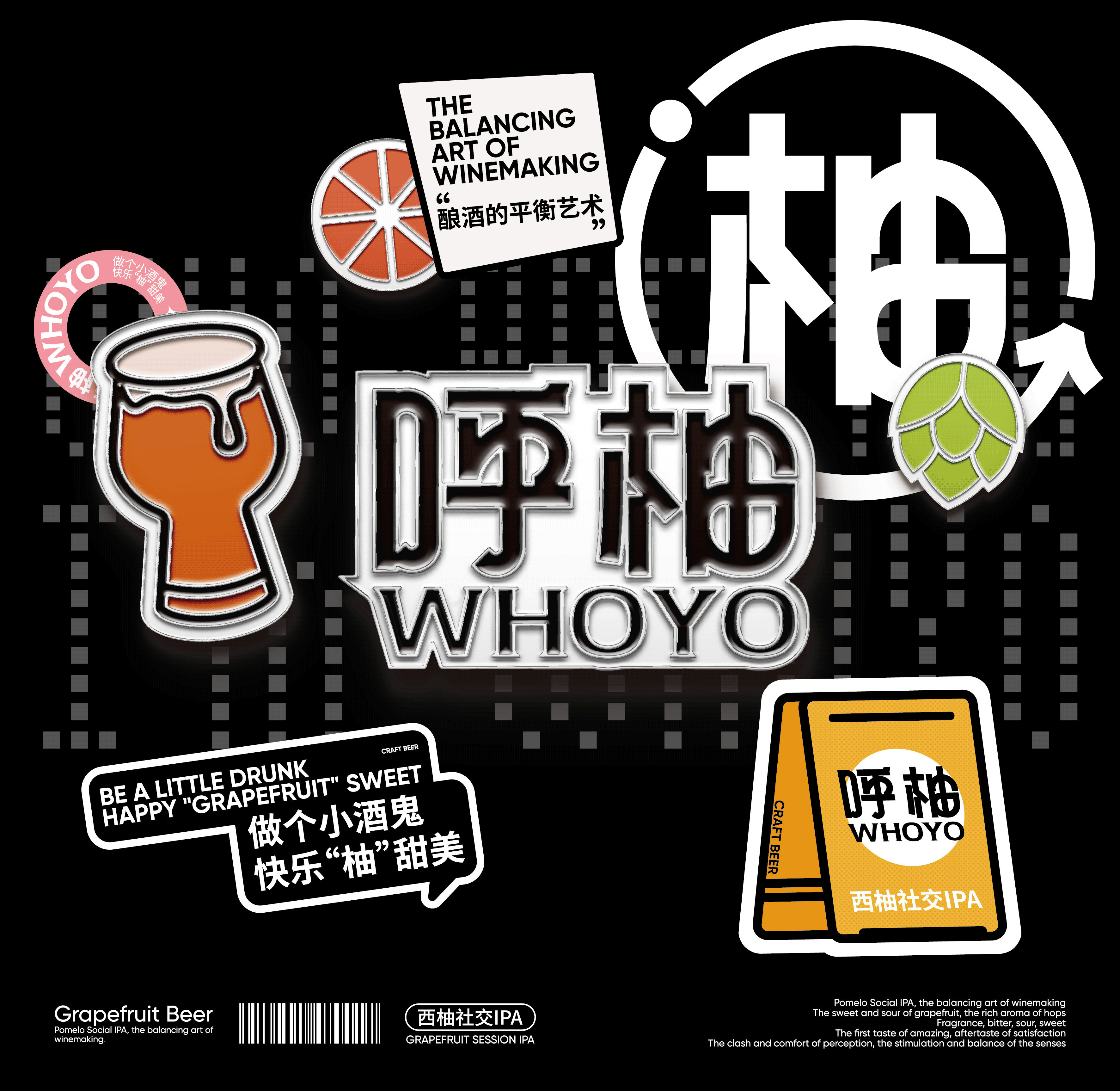 呼柚WHOYO™️｜西柚社交IPA精酿啤酒包装设计