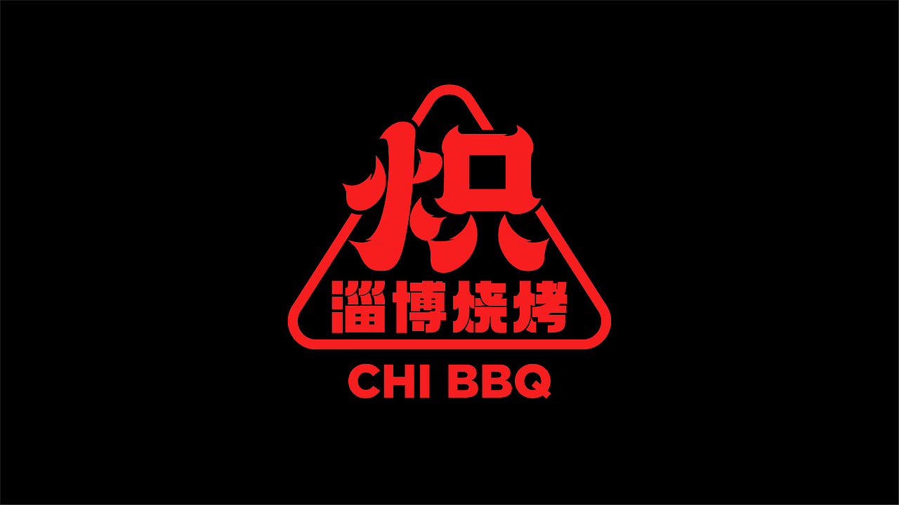 炽·淄博烧烤餐饮品牌全案设计 ∣ 森度品牌