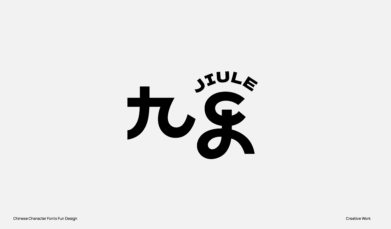 趣味中国汉字设计（图ZMzU2OTc0OTcy） - Logo - 站酷设计师阿猿Ayuan原创素材 - 站酷ZCOOL