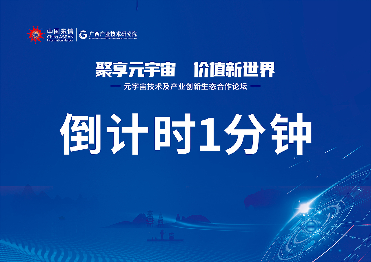 元宇宙技术及产业创新生态合作论坛