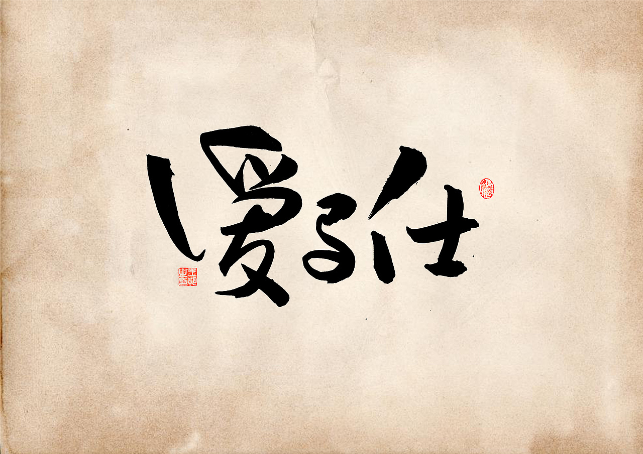 手写字 · 《表》（图ZMzQ4OTU0MjQw） - 字体/字形 - 站酷设计师字言其说原创素材 - 站酷ZCOOL