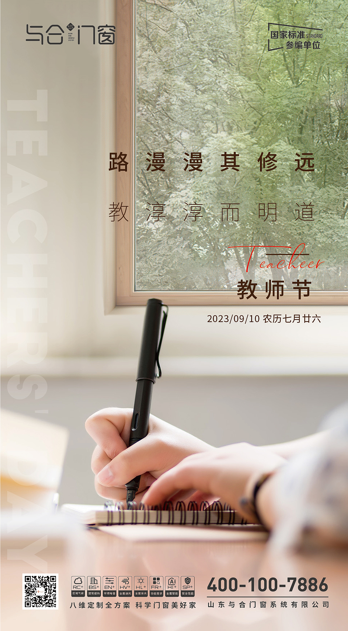 門窗行業(yè)教師節(jié)海報(bào)（圖ZMzYwNzA1NTMy） - 海報(bào) - 站酷設(shè)計(jì)師乘風(fēng)z原創(chuàng)素材 - 站酷ZCOOL