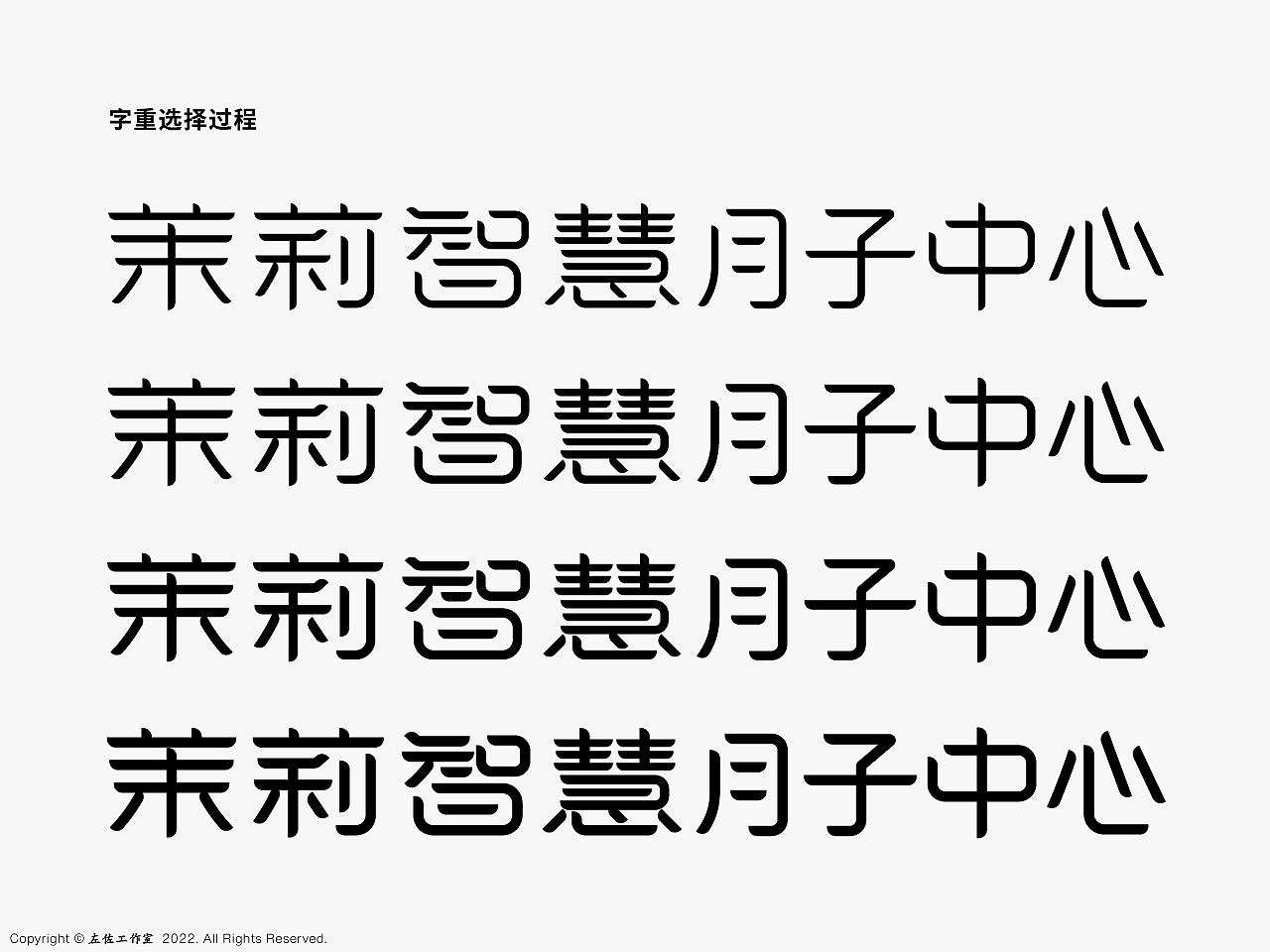 △中文全称字重的选择。