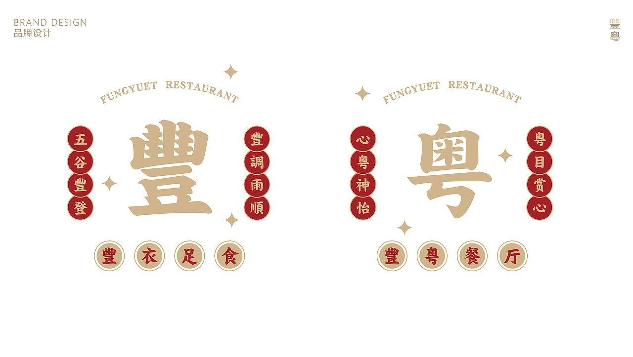 【丰粤餐厅】标志设计