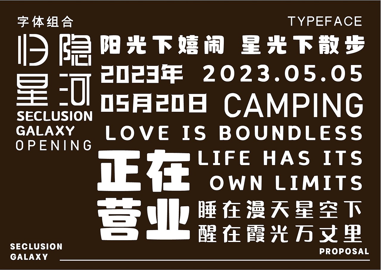 品牌设计|归隐星河