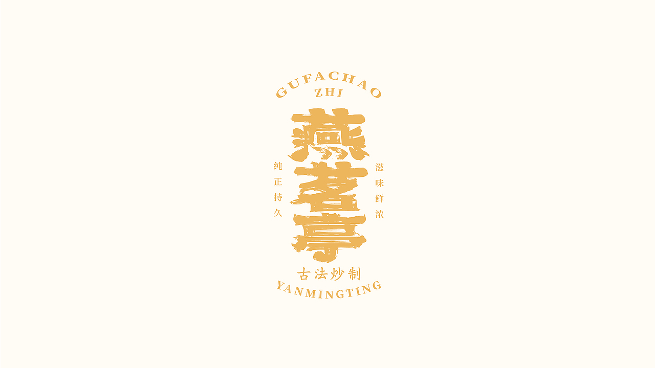 燕茗亭YANMINGTING｜茶品牌VI（图ZMzIyNDA3Njky） - 品牌 - 站酷设计师小白Arrie原创素材 - 站酷ZCOOL