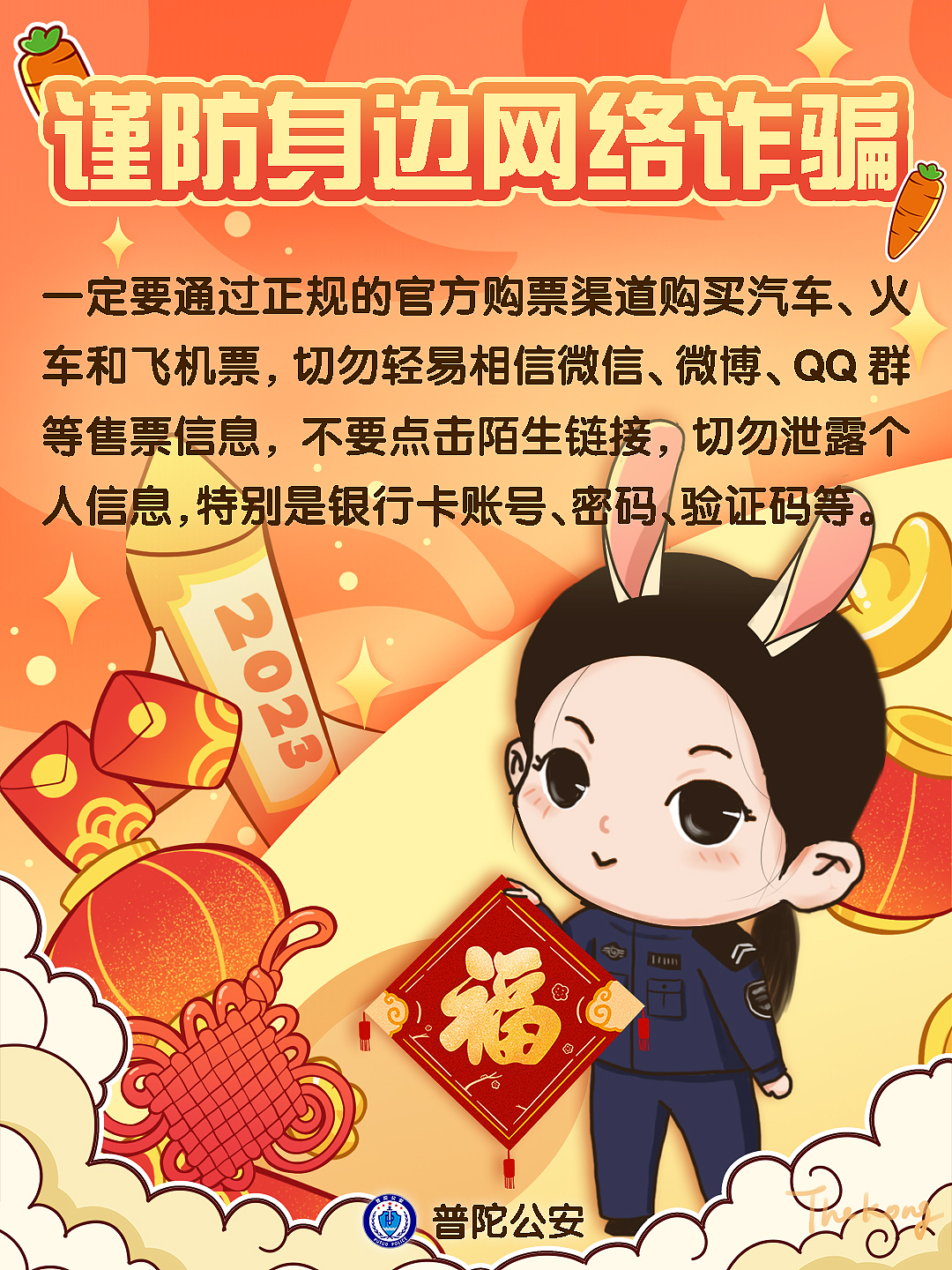 普陀公安 | 喜气洋洋庆新春，请收下这份“平安锦囊”（图ZMzI4NTg5MTE2） - 创作习作 - 站酷设计师Thekong原创素材 - 站酷ZCOOL