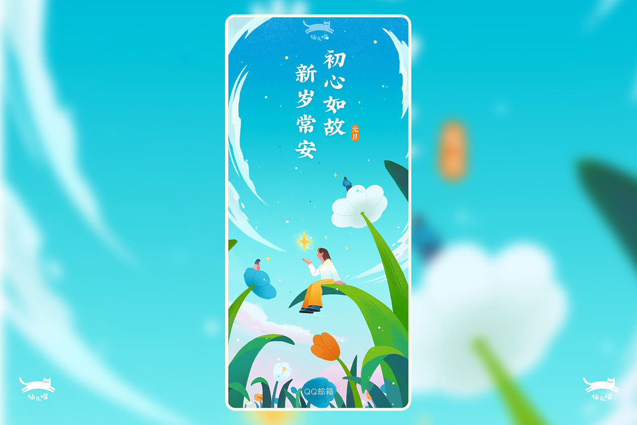 闪屏插画设计2023 | QQ邮箱X仙儿喵（图ZMzYxODQ1NjE2） - 商业插画 - 站酷设计师仙儿喵插画原创素材 - 站酷ZCOOL