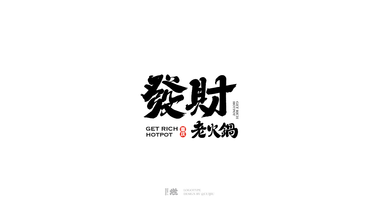 2023商业字体设计（图ZMzUxMTM0MzQ4） - 品牌 - 站酷设计师崔玖原创素材 - 站酷ZCOOL