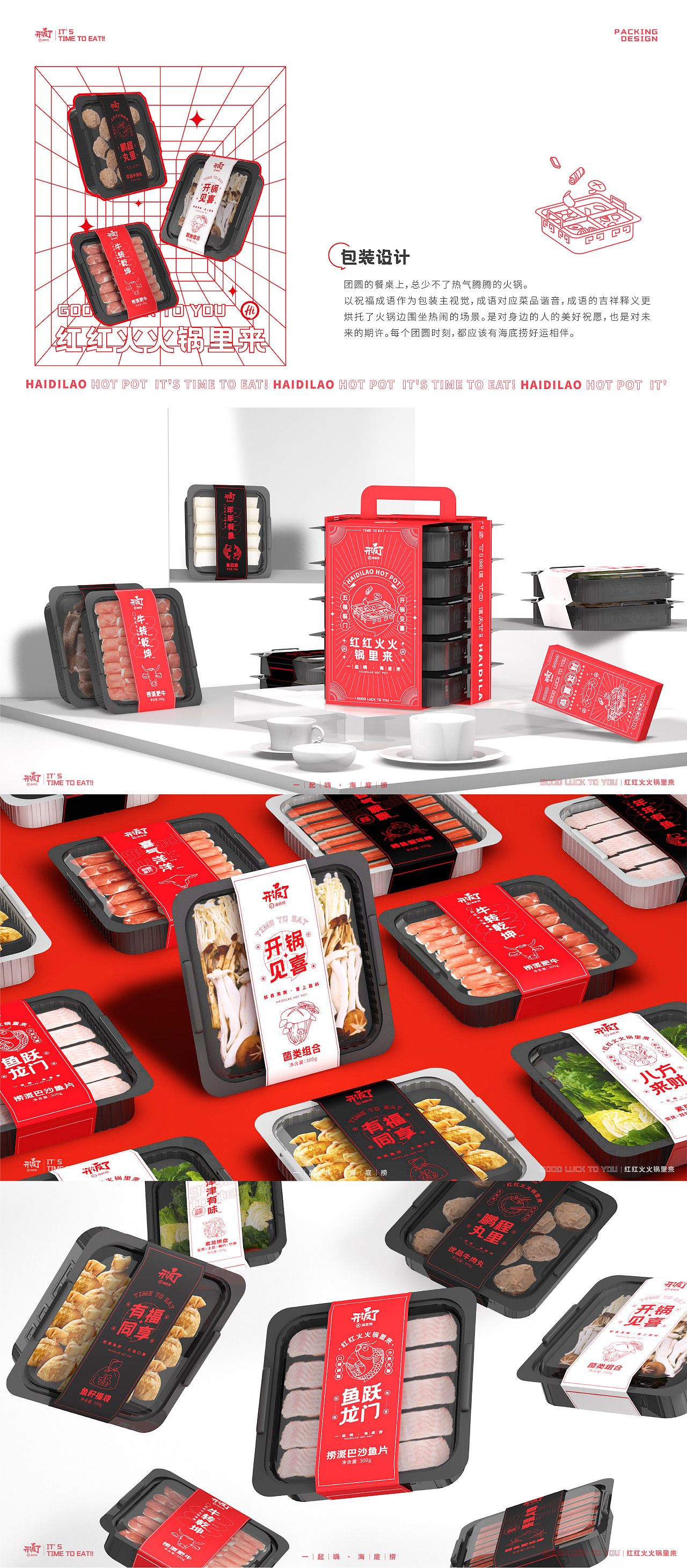 红红火火锅里来|海底捞开饭了涮品系列包装设计