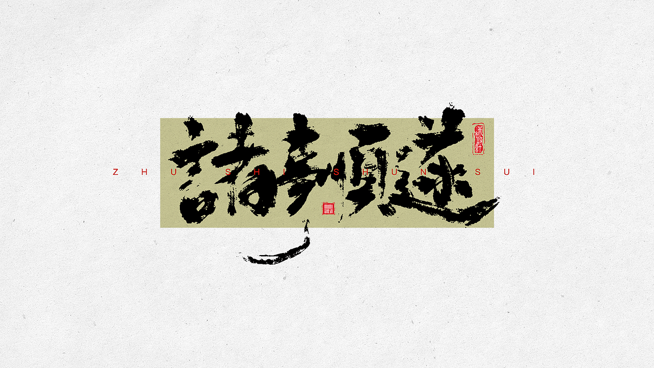 手写字体01（图ZMzY4MTI1NjY0） - 字体/字形 - 站酷设计师mimu不是mumi原创素材 - 站酷ZCOOL