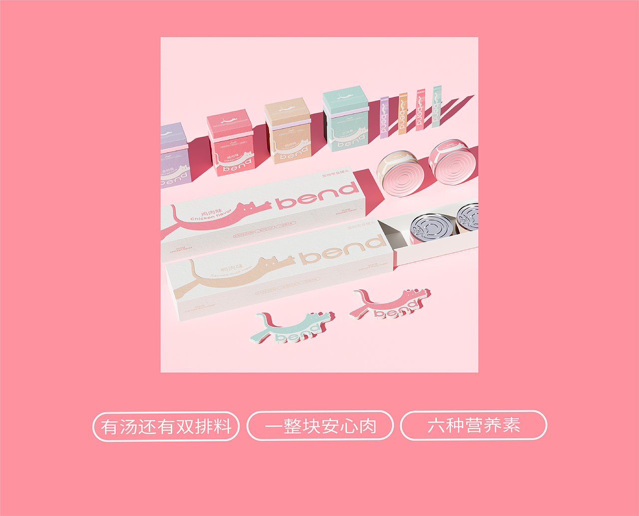 bend宠物品牌包装设计 | 猫 宠物 品牌(图ZMzcwNjkxODEy) - 品牌 - 站酷设计师小赖排树品牌设计原创素材 - 站酷ZCOOL