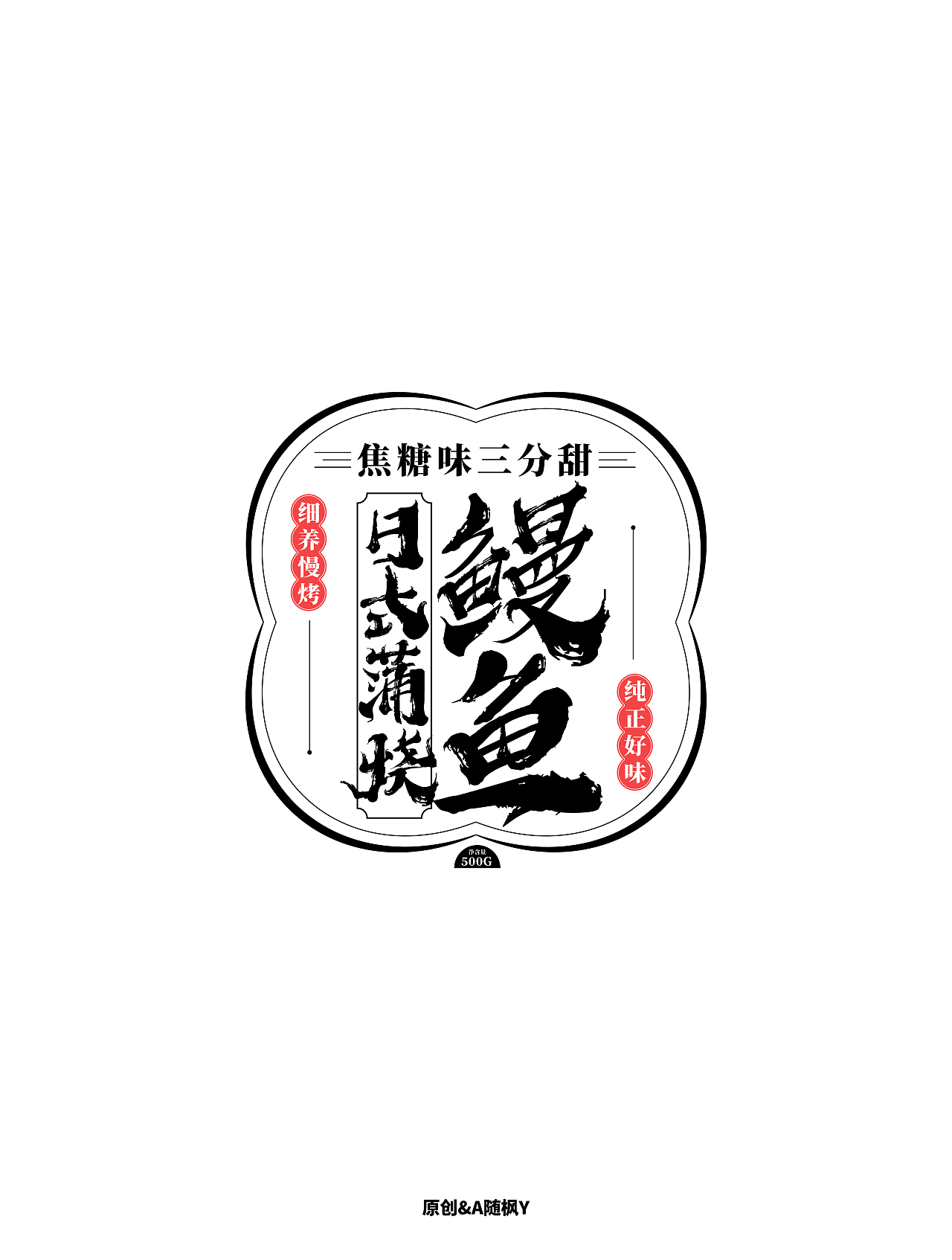 文字组/包装设计系列