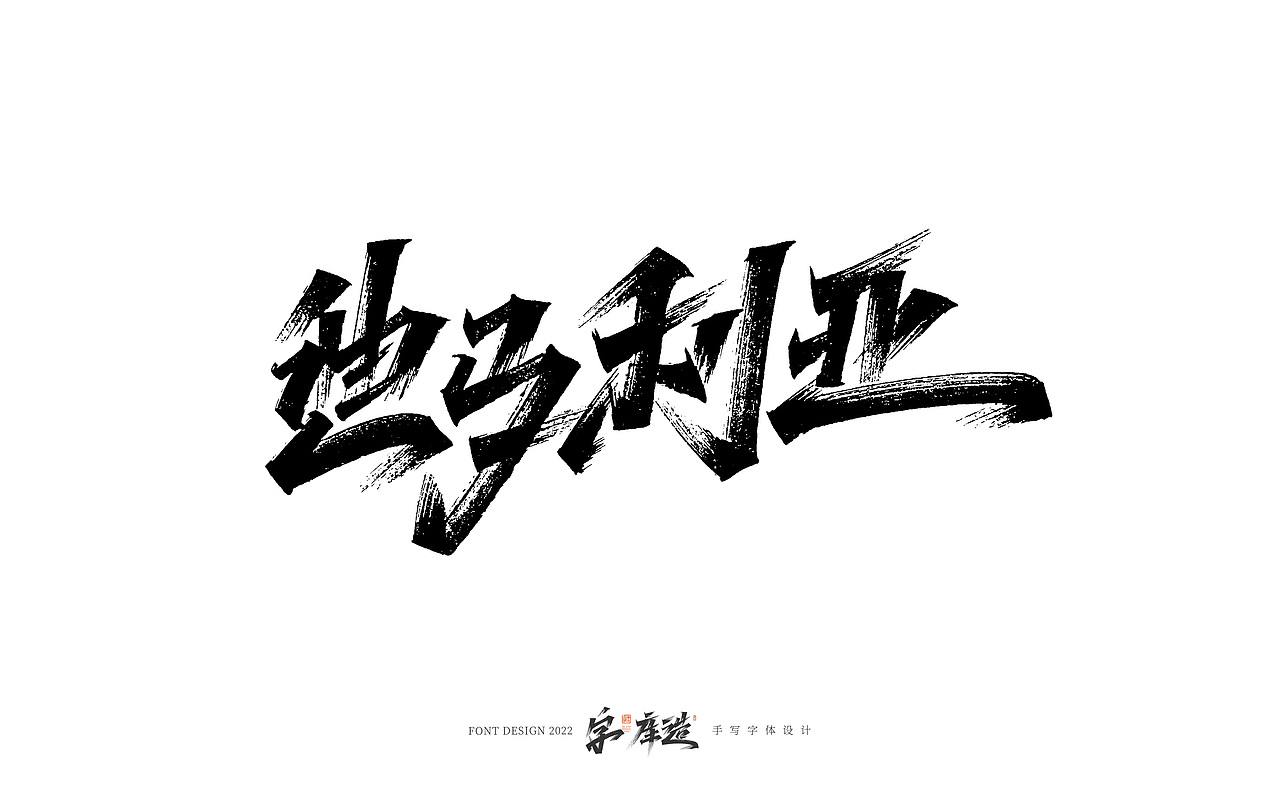 手写字体设计（图ZMzI1NTU5MDY0） - 字体/字形 - 站酷设计师字_库造原创素材 - 站酷ZCOOL