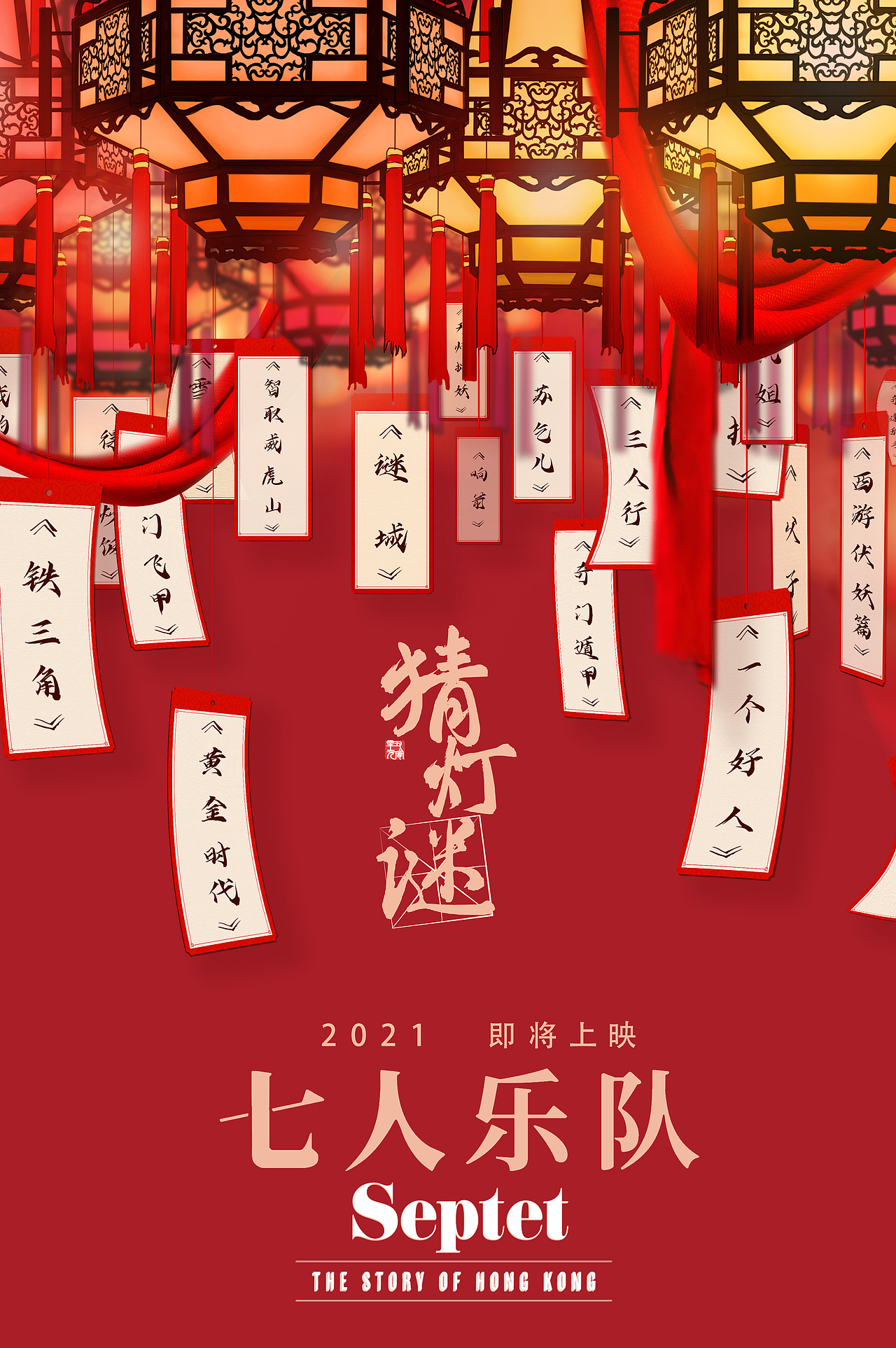 电影《七人乐队》 |  节日节气类海报