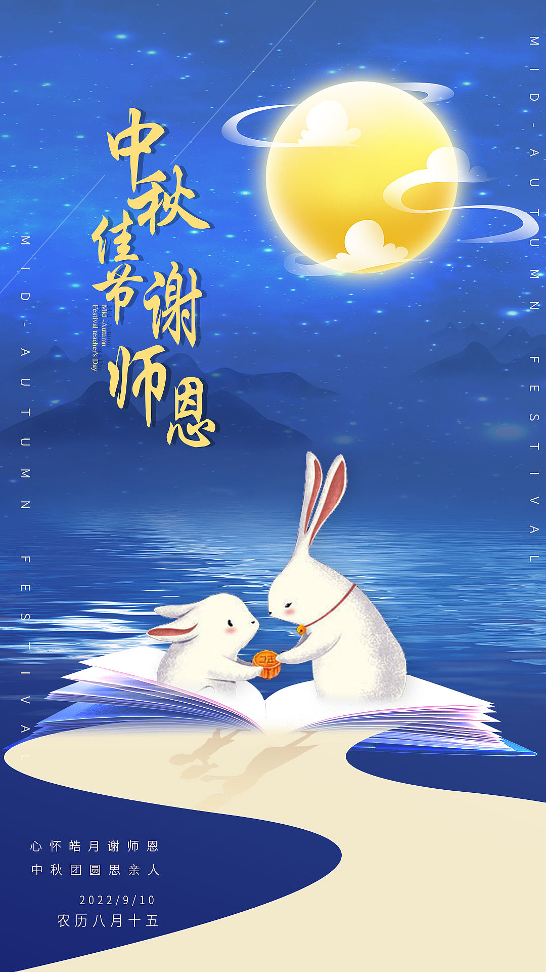 中秋遇上教师节