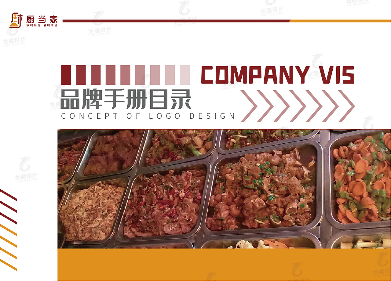 厨当家品牌VIS手册（图ZMzI0NDEyMTE2） - 品牌 - 站酷设计师LongTengDesigner原创素材 - 站酷ZCOOL