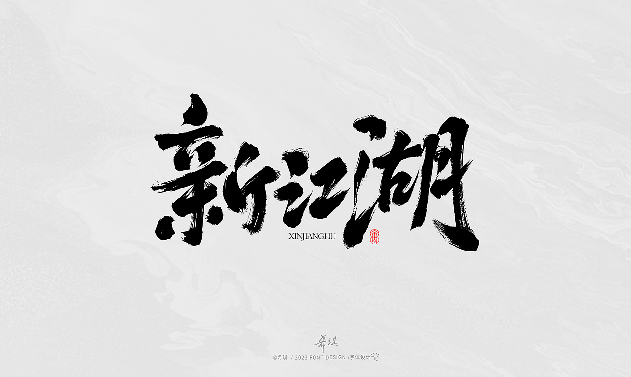 毛笔字 | 希琪手写