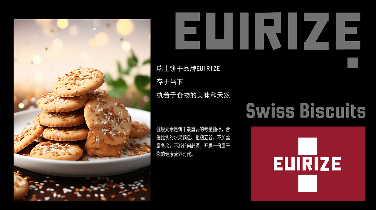 瑞士品牌饼干包装设计