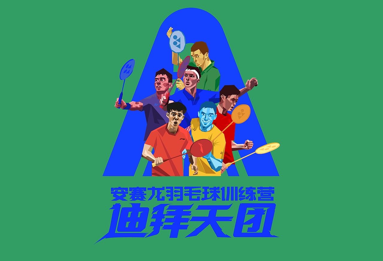 安赛龙羽毛球训练营之迪拜天团(图ZMzA0NjcwNzQ4) - 图案 - 站酷设计师青州湧士原创素材 - 站酷ZCOOL