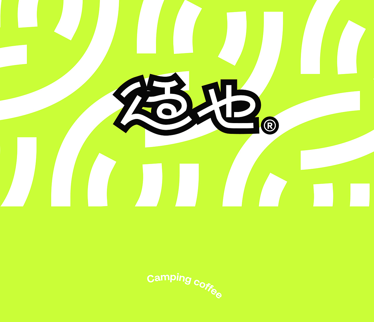 适也露营品牌包装设计（图ZMzIwNzU1NTky） - 品牌 - 站酷设计师刺猬丨OneTwoOne原创素材 - 站酷ZCOOL