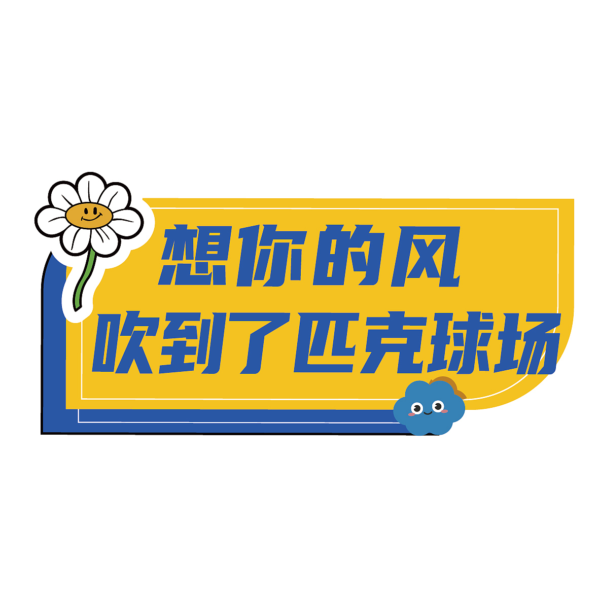 匹克球活动.氛围设计（图ZMzcwODY3MjI4） - 宣传物料 - 站酷设计师Gin无A原创素材 - 站酷ZCOOL