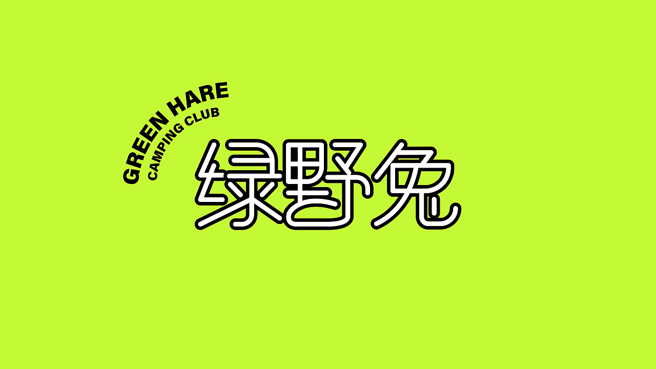 绿野兔露营俱乐部