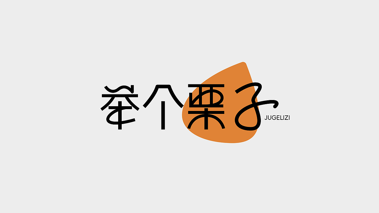 举个栗子（图ZMzU2NDE0NDUy） - 字体/字形 - 站酷设计师kuisian原创素材 - 站酷ZCOOL