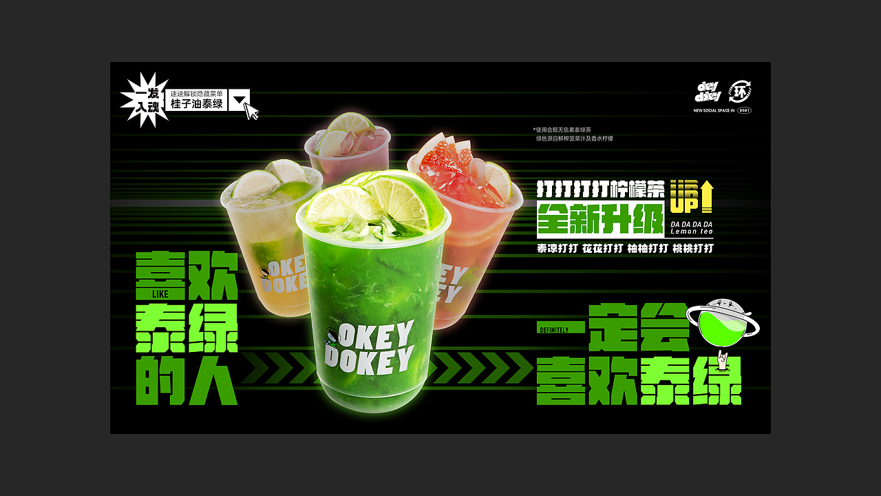 OKETDOKEY饮品品牌海报物料（图ZMjk2NzA4Mzk2） - 宣传物料 - 站酷设计师無铭逆流原创素材 - 站酷ZCOOL