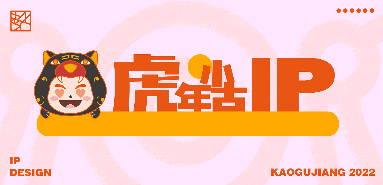 HAPPY虎虎生威IP-文物进化局PART-TWO（图ZMzE3NTQzMjYw） - 图案 - 站酷设计师壹个葫芦ONEGROUD原创素材 - 站酷ZCOOL