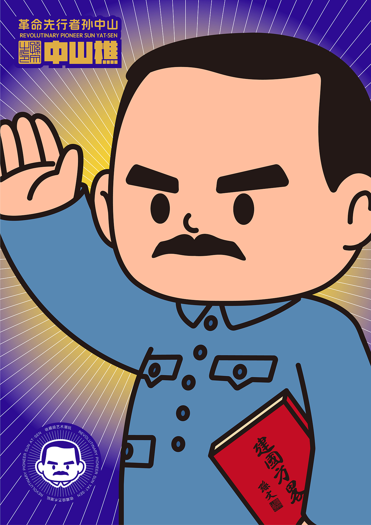 吉占案例|© 政府品宣IP·中山樵-革命先行者孙中山