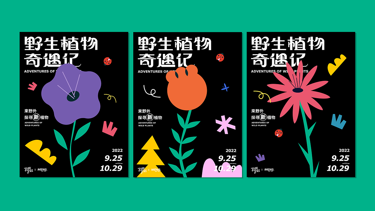 字体版式设计 ｜ 野生植物奇遇记（图ZMzE3NDg4MzAw） - 海报 - 站酷设计师孟孟孟孟_原创素材 - 站酷ZCOOL