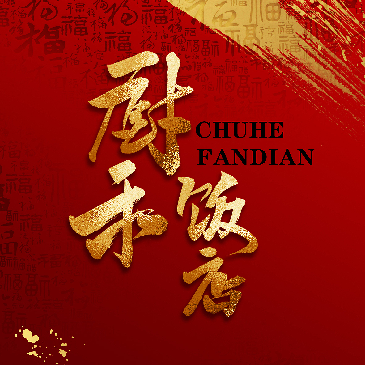 餐厅名称手写毛笔字（图ZMzM0MjgwMzQ4） - 字体/字形 - 站酷设计师字得其乐的小焦原创素材 - 站酷ZCOOL