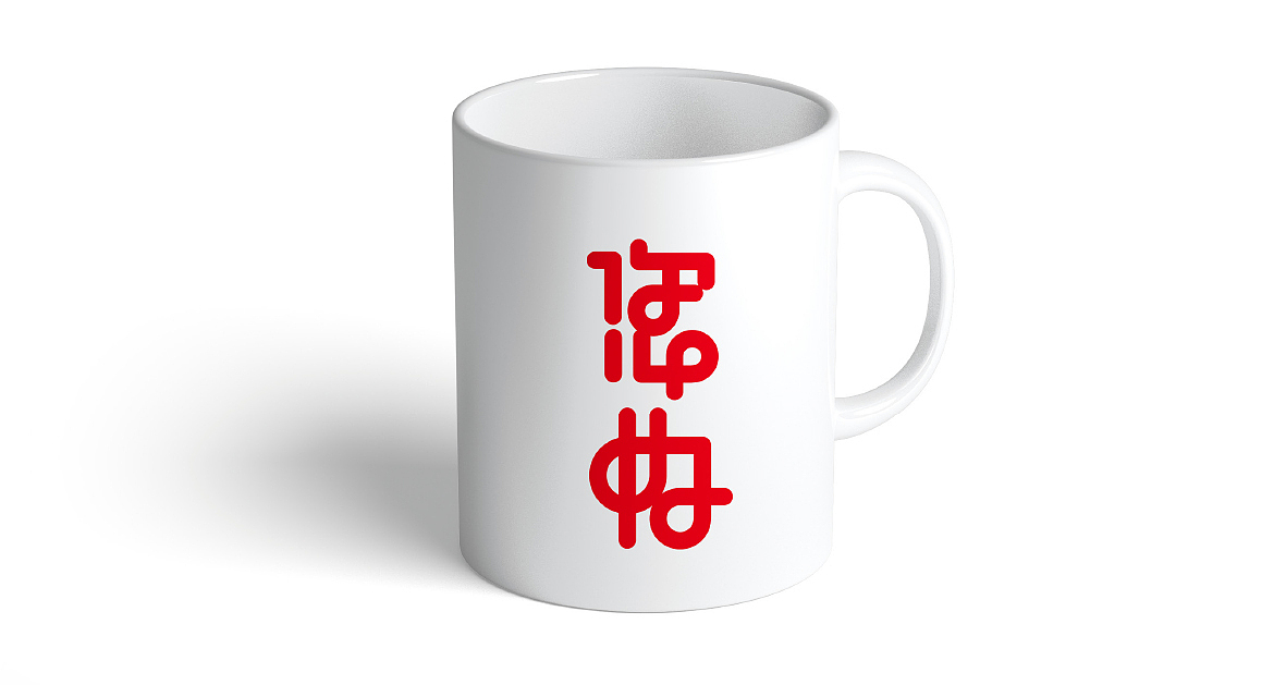 2023以礼相待｜新年礼品抢鲜定（图ZMzIxMjgyNTk2） - IP形象 - 站酷设计师仓耳屏显字库原创素材 - 站酷ZCOOL