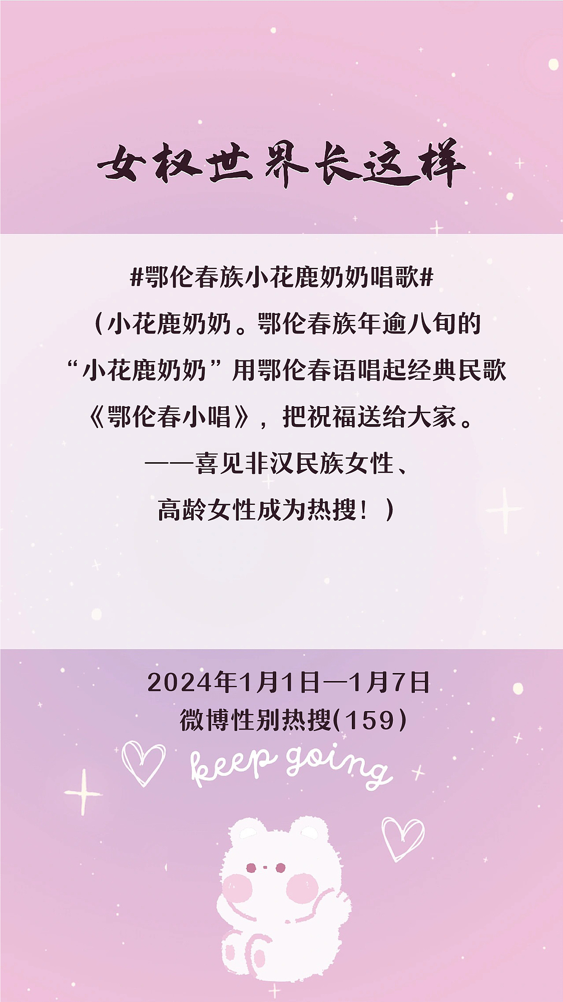 阿p-女权世界长这样73: 1/1/2024-1/7/2024（下）