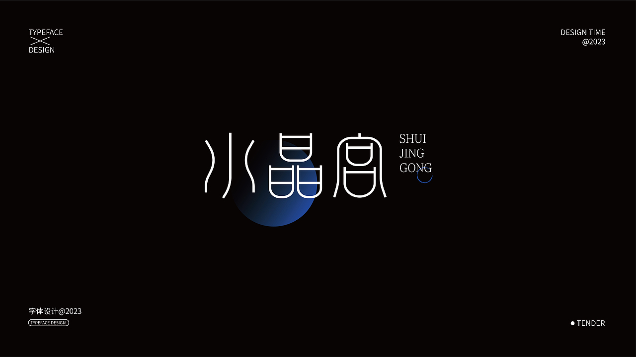 字体设计合集01（图ZMzQxNjczNzQw） - 字体/字形 - 站酷设计师知渝设计原创素材 - 站酷ZCOOL