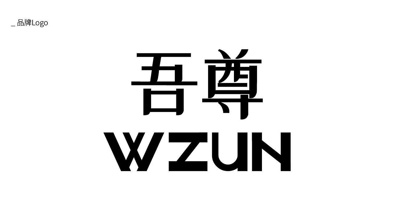 WZUN | 吾尊 男士护肤品牌（图ZMzI2ODI4NjEy） - 品牌 - 站酷设计师DenniWon原创素材 - 站酷ZCOOL