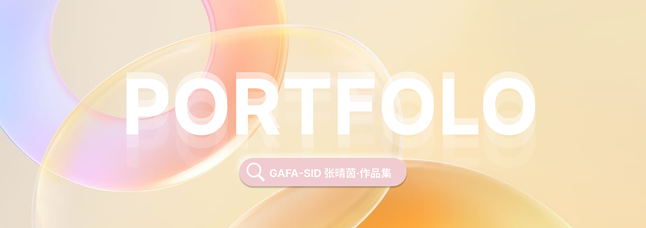 GAFA-产设张晴茵作品展示