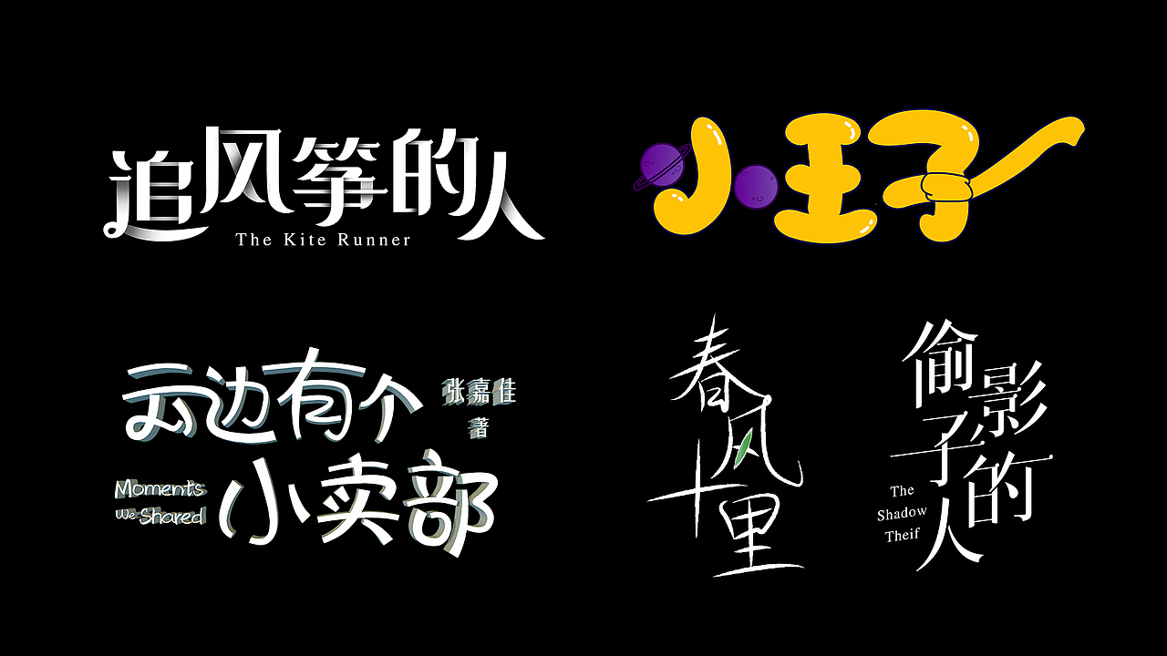 字体设计（图ZMzE4MjIzMDU2） - 字体/字形 - 站酷设计师望涯亭原创素材 - 站酷ZCOOL