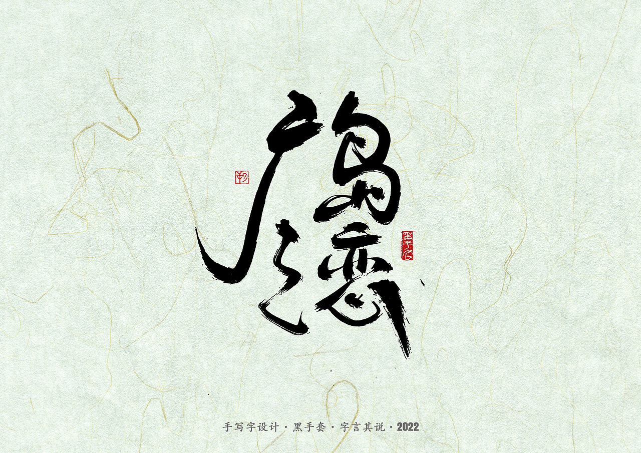 手写字 ·《滚石金曲》（图ZMzAyMzUwMjI4） - 字体/字形 - 站酷设计师字言其说原创素材 - 站酷ZCOOL