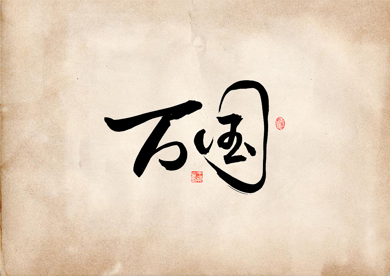 手写字 · 《表》（图ZMzQ4OTU0Mjcy） - 字体/字形 - 站酷设计师字言其说原创素材 - 站酷ZCOOL