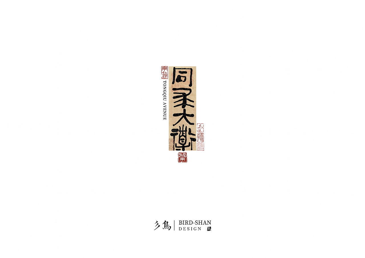 字在—“趣”写字（图ZMzU2OTk5Mjg0） - 其他平面 - 站酷设计师彡鸟BirdShan原创素材 - 站酷ZCOOL